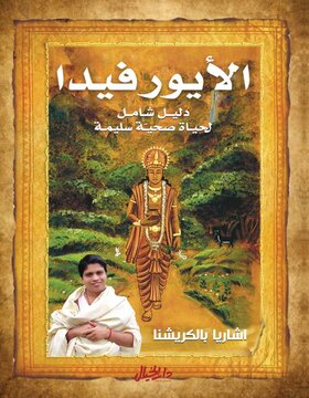 الايورفيدا : دليل شامل لحياة صحية سليمة الايورفيدا : دليل شامل لحياة صحية سليمة